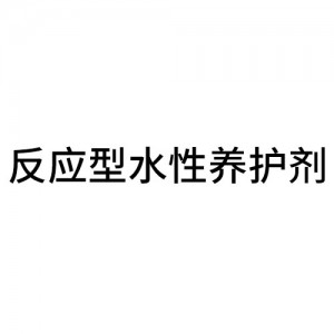 反應(yīng)型水性養(yǎng)護(hù)劑